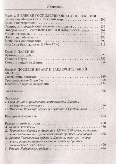 Фотография книги "Беннингховен: Орден меченосцев. Противостояние немецких рыцарей и русских князей в Ливонии"