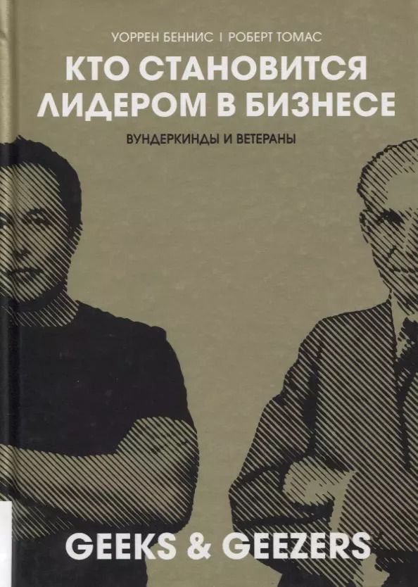 Обложка книги "Беннис, Томас: Кто становится лидером в бизнесе. Вундеркинды и ветераны"
