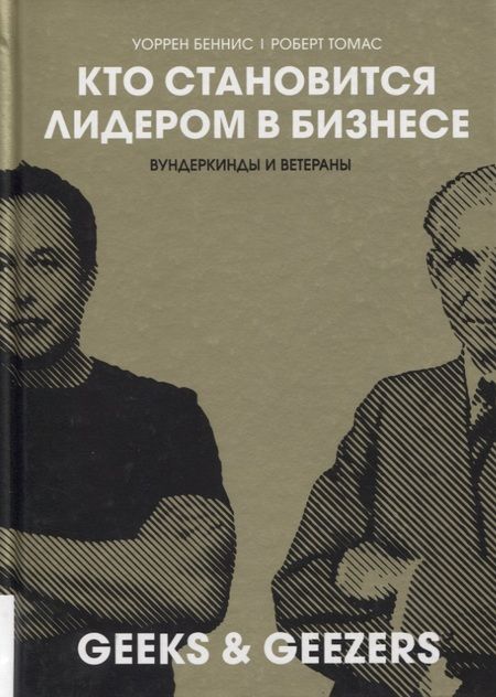 Фотография книги "Беннис, Томас: Кто становится лидером в бизнесе. Вундеркинды и ветераны"