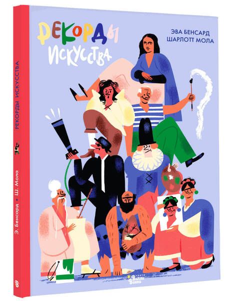 Фотография книги "Бенсард: Рекорды искусства"