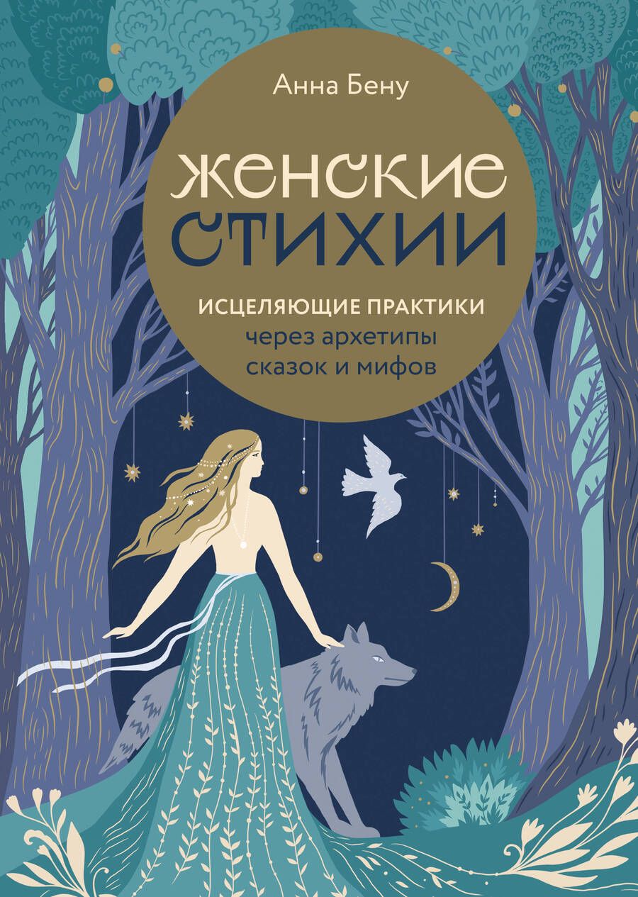 Обложка книги "Бену: Женские стихии. Исцеляющие практики через архетипы сказок и мифов"