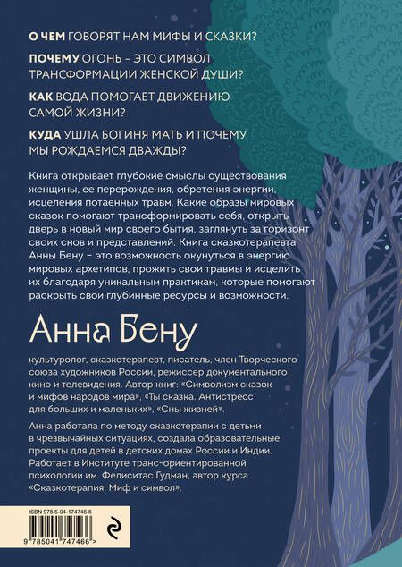 Фотография книги "Бену: Женские стихии. Исцеляющие практики через архетипы сказок и мифов"