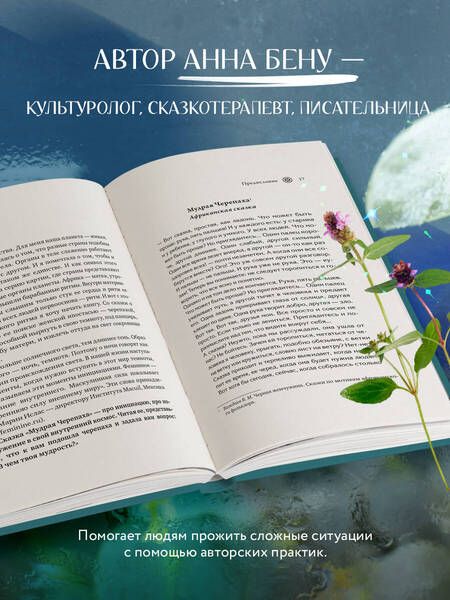 Фотография книги "Бену: Женские стихии. Исцеляющие практики через архетипы сказок и мифов"