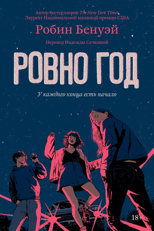 Обложка книги "Бенуэй Робин: Ровно год"
