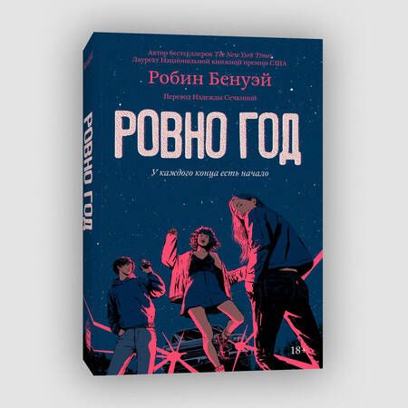 Фотография книги "Бенуэй Робин: Ровно год"