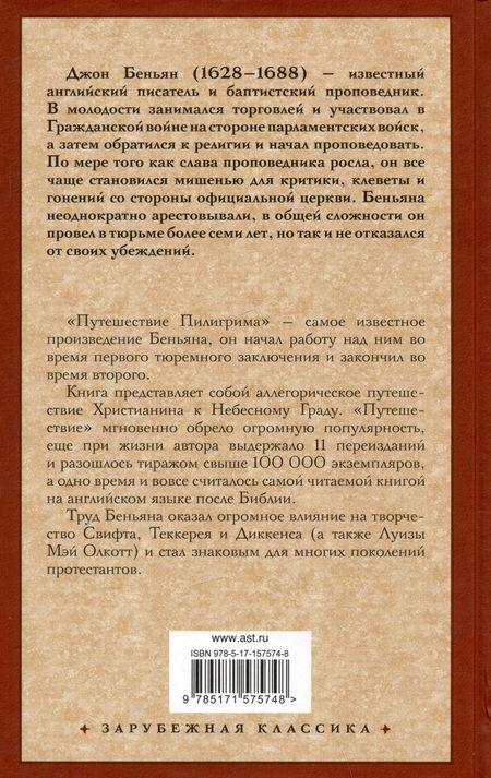 Фотография книги "Беньян: Путешествие Пилигрима в Небесную Страну"