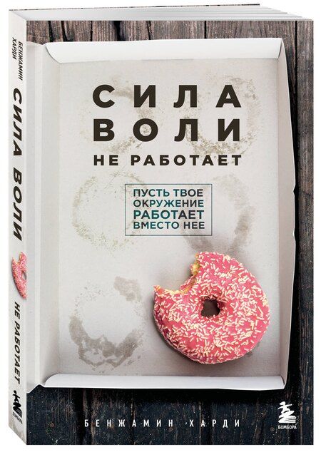 Фотография книги "Бенжамин Харди: Сила воли не работает. Пусть твое окружение работает вместо нее"
