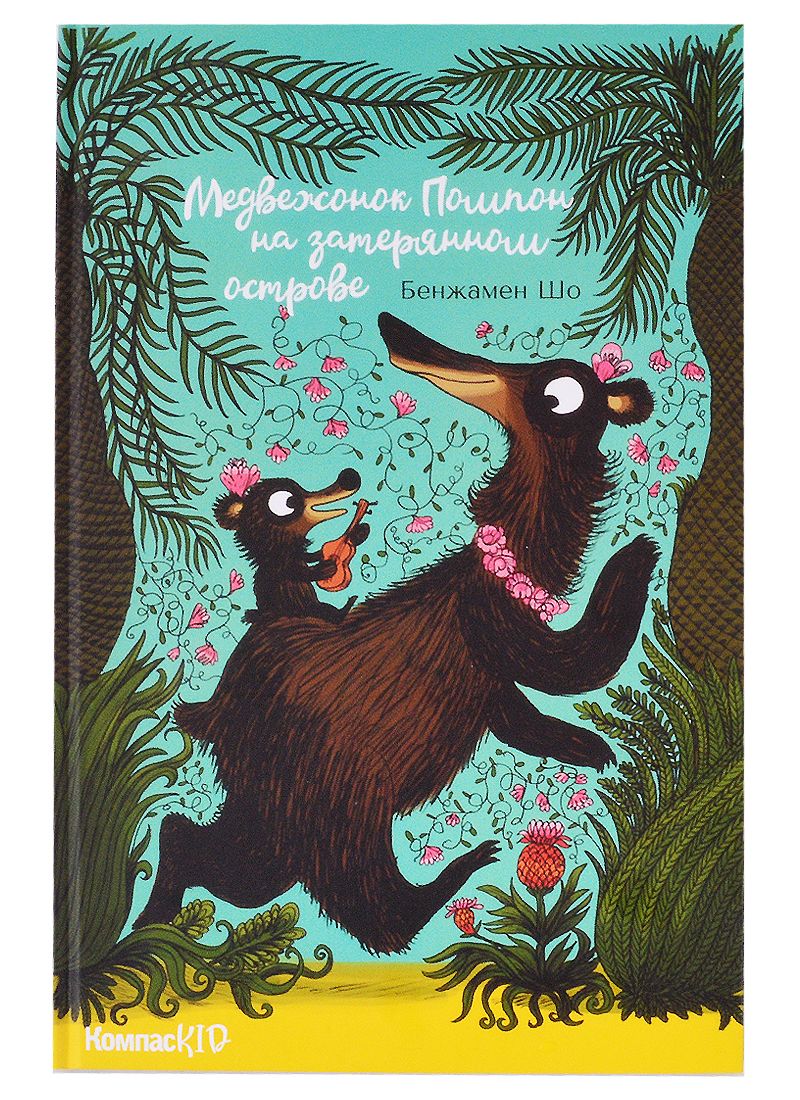 Обложка книги "Бенжамин Шо: Медвежонок Помпон на затерянном острове"