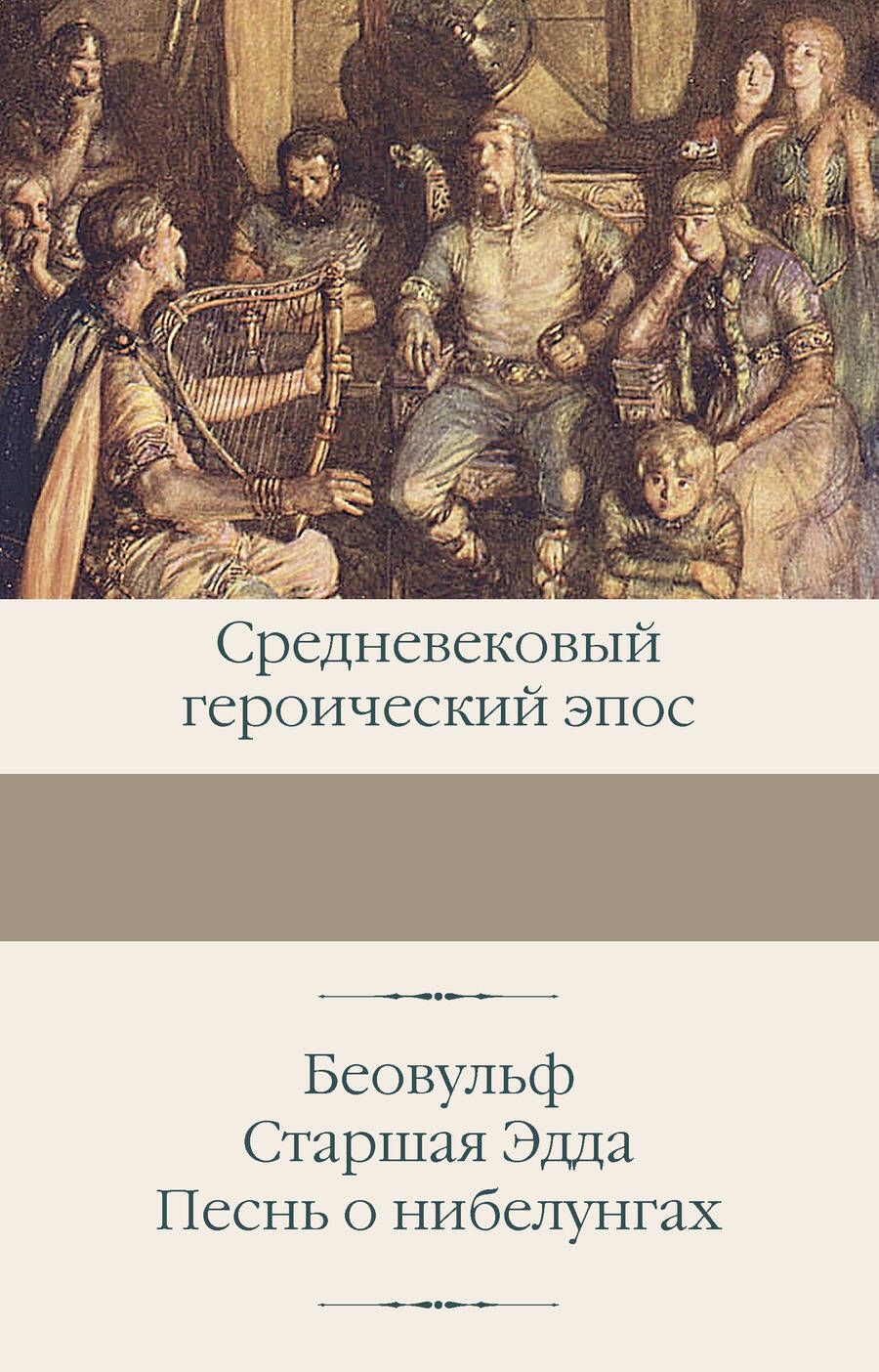 Обложка книги "Беовульф. Старшая Эдда. Песнь о нибелунгах"
