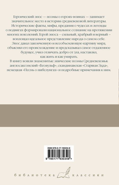 Фотография книги "Беовульф. Старшая Эдда. Песнь о нибелунгах"