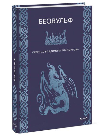 Фотография книги "Беовульф"