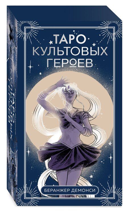 Фотография книги "Беранжер Демонси: Таро культовых героев (78 карт и руководство к колоде)"