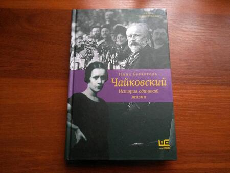 Фотография книги "Берберова: Чайковский. История одинокой жизни"