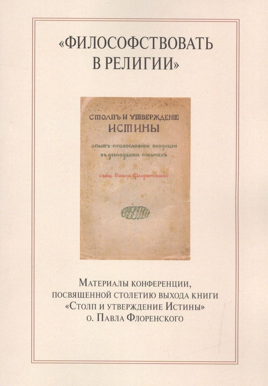 Обложка книги "Бердникова, Ваганова, Коренева: "Философствовать в религии". Материалы конференции, посвященные столетию выхода книги"