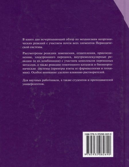 Фотография книги "Берджесс, Тоуб: Механизмы неорганических реакций"