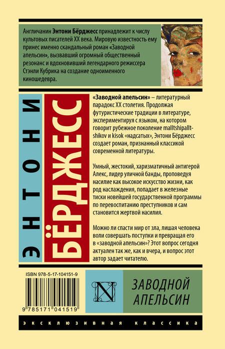 Фотография книги "Берджесс: Заводной апельсин"