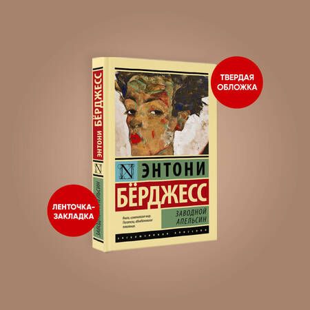 Фотография книги "Берджесс: Заводной апельсин"