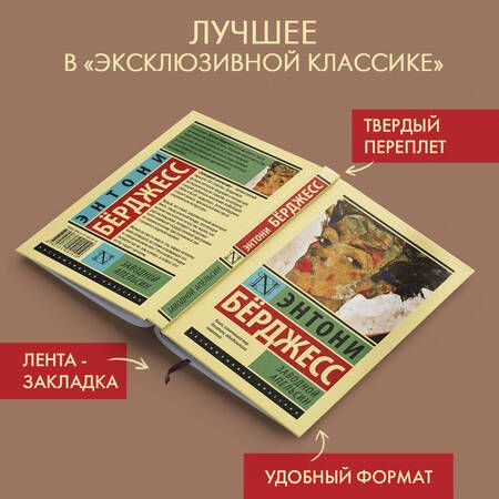 Фотография книги "Берджесс: Заводной апельсин"