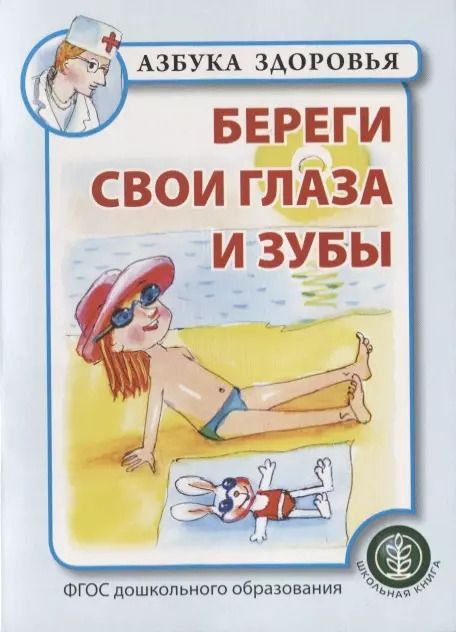 Обложка книги "Береги свои глаза и зубы"