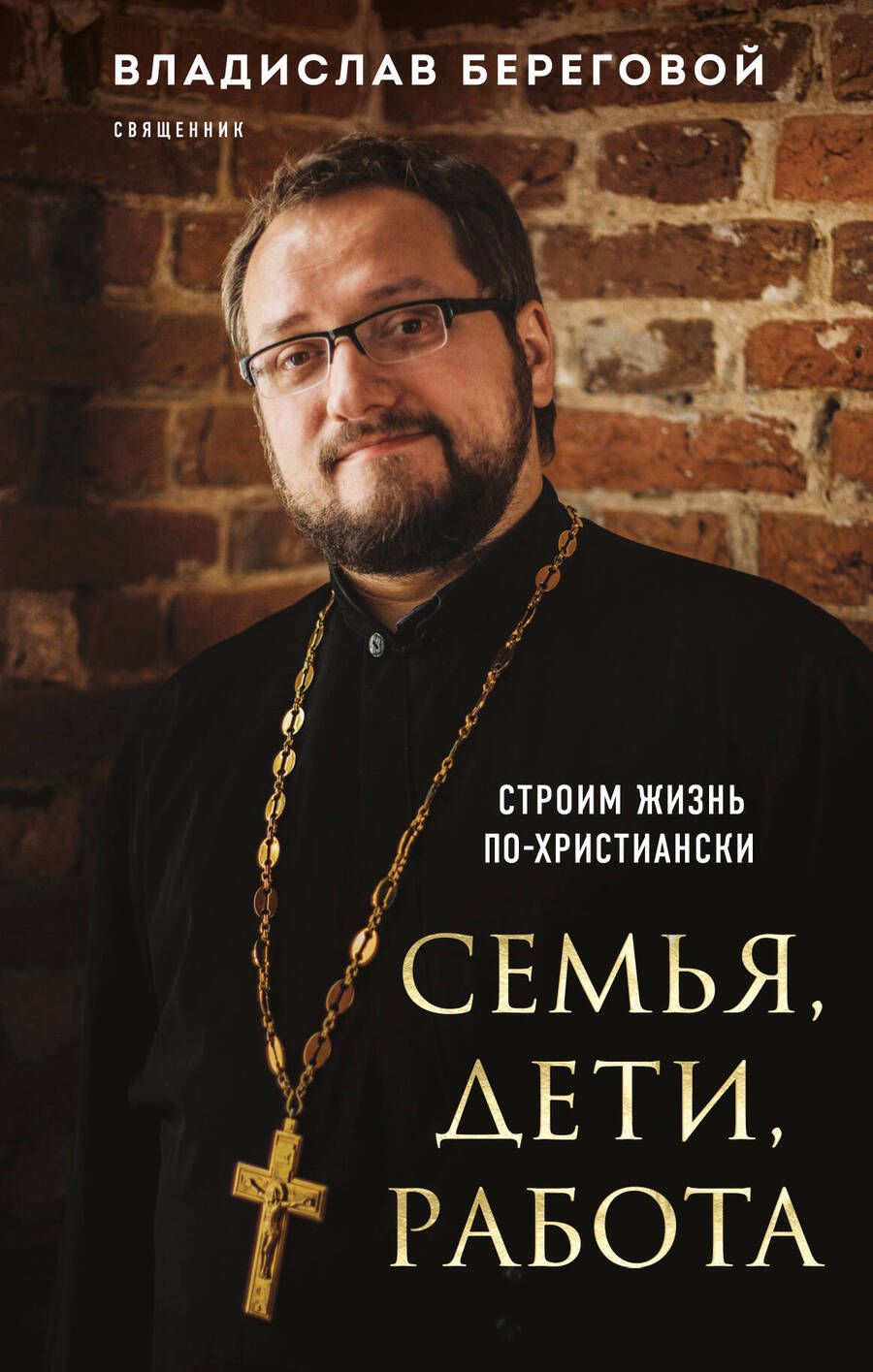 Обложка книги "Береговой: Семья, дети, работа. Строим жизнь по-христиански"