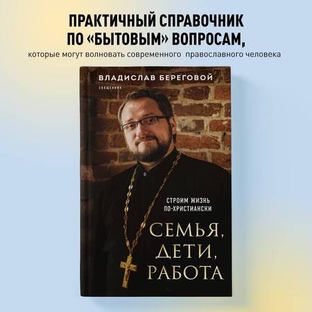 Фотография книги "Береговой: Семья, дети, работа. Строим жизнь по-христиански"