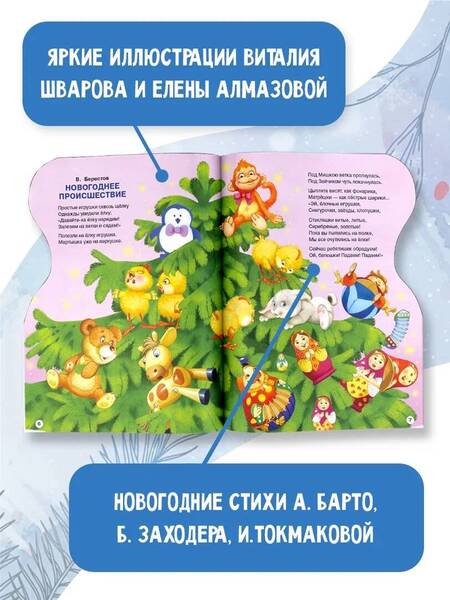 Фотография книги "Берестов, Токмакова: С Новым годом!"