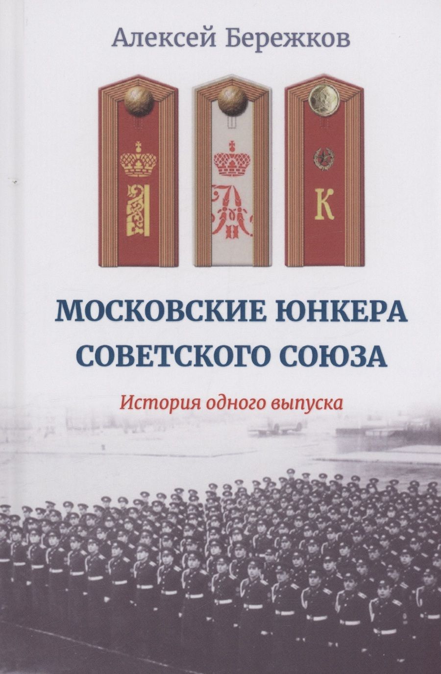 Обложка книги "Бережков: Московские юнкера Советского Союза. История одного выпуска"