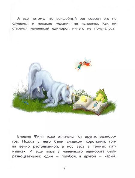 Фотография книги "Берг, Берг: Маленький единорог. Хорошо, что есть друзья"