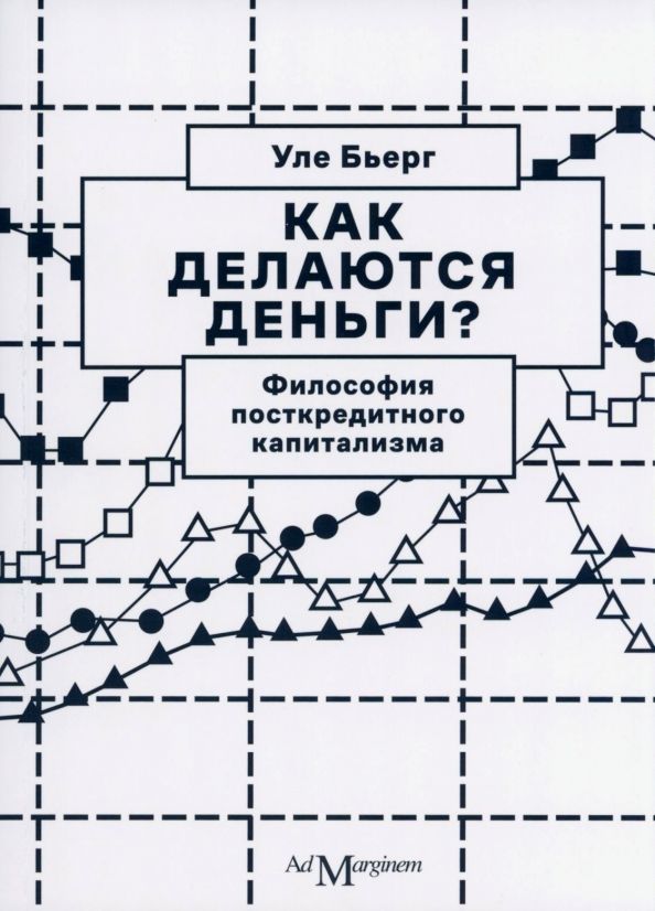 Обложка книги "Бьерг: Как делаются деньги? Философия посткредитного капитализма"