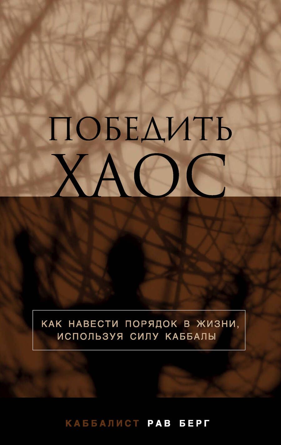 Обложка книги "Берг: Победить хаос"