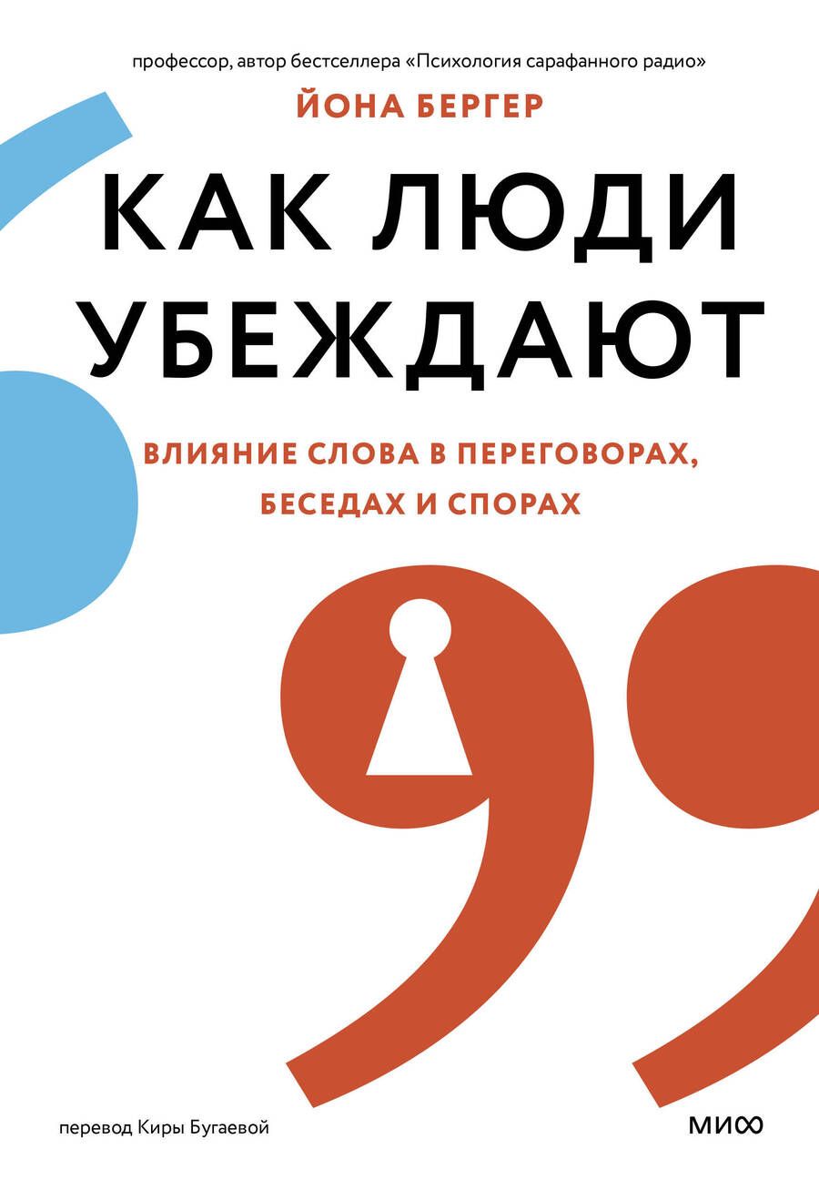 Обложка книги "Бергер: Как люди убеждают. Влияние слова в переговорах, беседах и спорах"