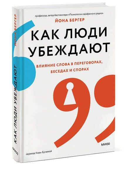 Фотография книги "Бергер: Как люди убеждают. Влияние слова в переговорах, беседах и спорах"