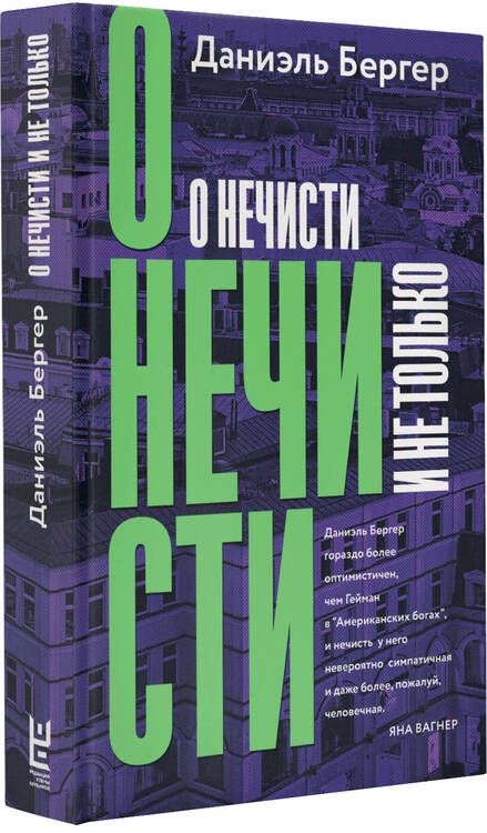 Фотография книги "Бергер: О нечисти и не только"