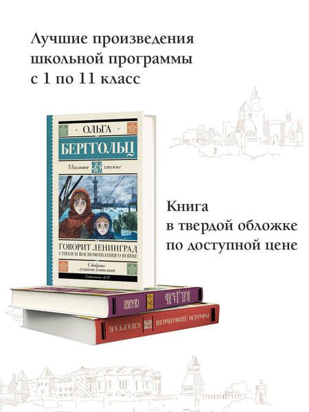 Фотография книги "Берггольц: Говорит Ленинград. Стихи и воспоминания о войне"
