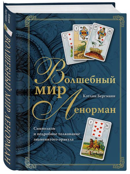 Фотография книги "Бергманн: Волшебный мир Ленорман. Символизм и подробное толкование знаменитого оракула"