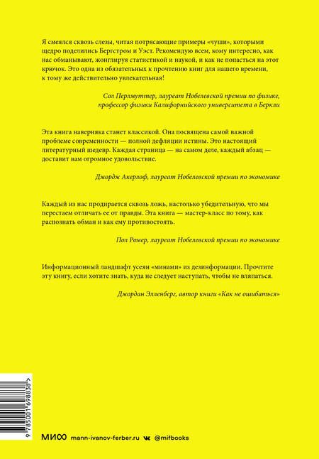 Фотография книги "Бергстром, Уэст: Полный бред! Скептицизм в мире больших данных"