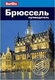 Обложка книги "Джек Олтмен: Брюссель: Путеводитель/Berlitz"
