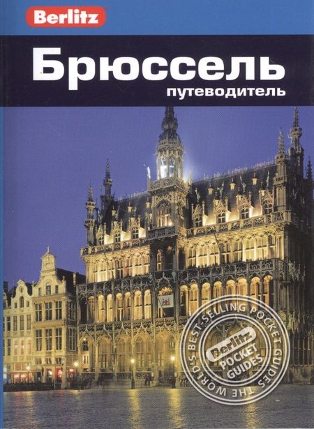 Фотография книги "Джек Олтмен: Брюссель: Путеводитель/Berlitz"