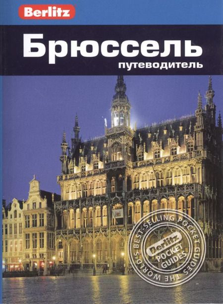 Фотография книги "Джек Олтмен: Брюссель: Путеводитель/Berlitz"