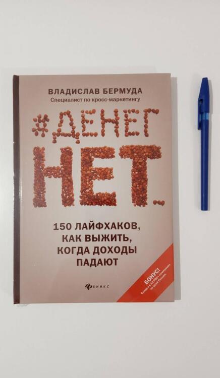 Фотография книги "Бермуда: #Денег нет... 150 лайфхаков, как выжить..."