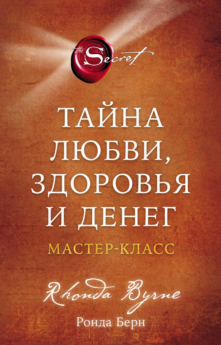 Обложка книги "Берн: Тайна любви, здоровья и денег. Мастер-класс"