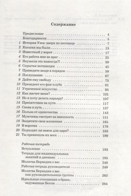 Фотография книги "Бернадин Бигнер: Муж ее известен у ворот. Как помочь мужу добиться успеха"