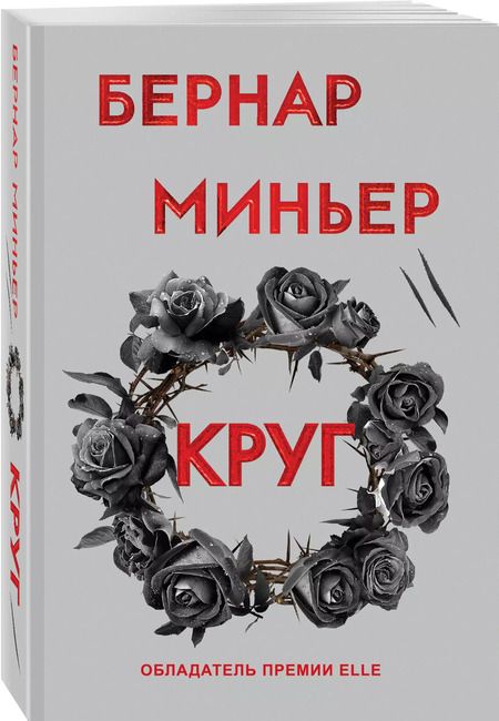 Фотография книги "Бернар Миньер: Круг"