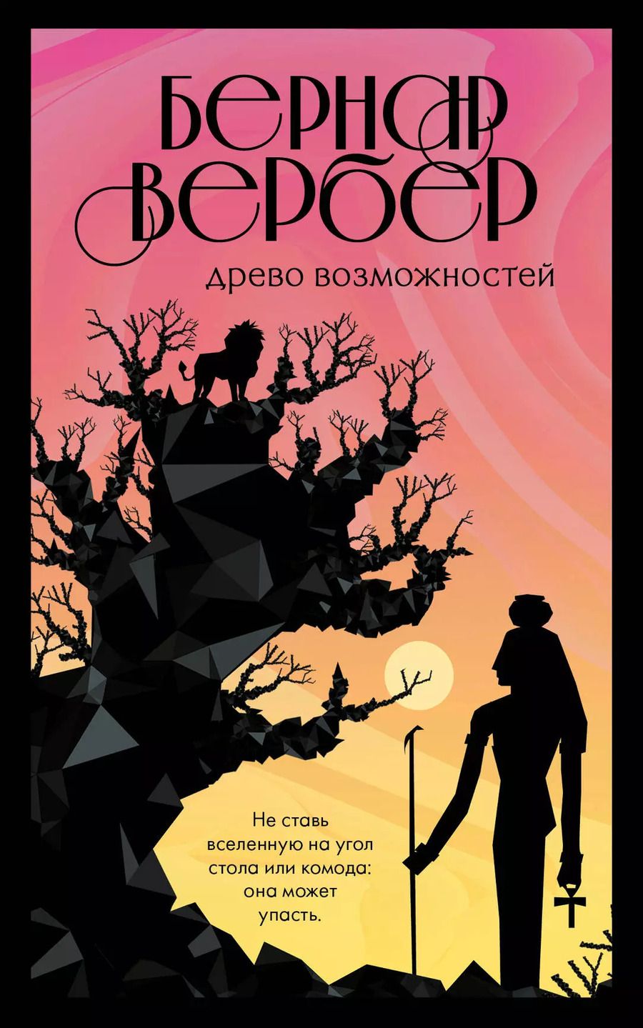 Обложка книги "Бернар Вербер: Древо возможностей"