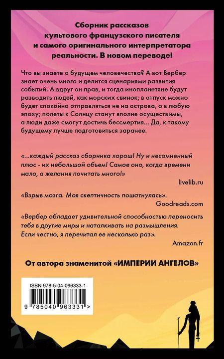 Фотография книги "Бернар Вербер: Древо возможностей"