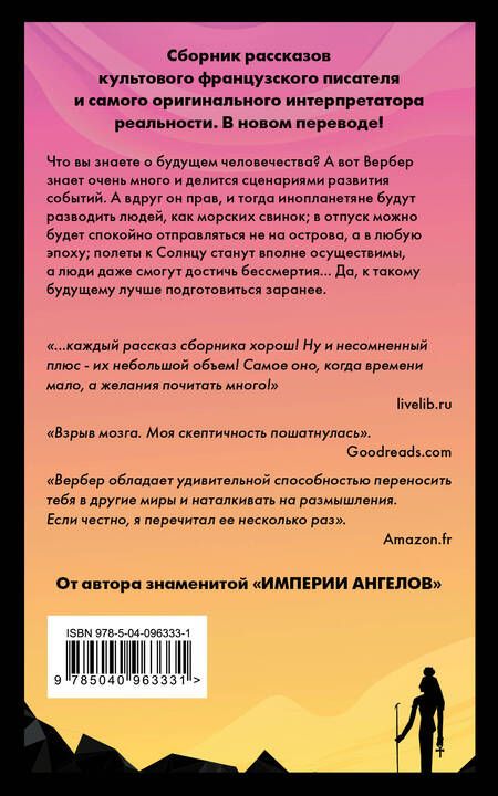 Фотография книги "Бернар Вербер: Древо возможностей"
