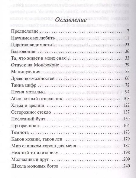 Фотография книги "Бернар Вербер: Древо возможностей"