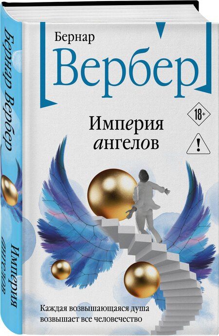 Фотография книги "Бернар Вербер: Империя ангелов"