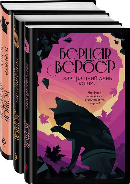 Фотография книги "Бернар Вербер: Комплект из 3 книг. Кошки правят миром (Завтрашний день кошки + Ее величество кошка + Планета кошек)"