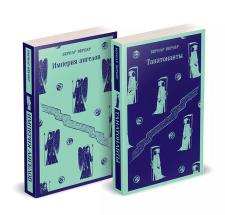 Фотография книги "Бернар Вербер: Комплект "Танатонавты" из 2 книг (Танатонавты + Империя ангелов)"